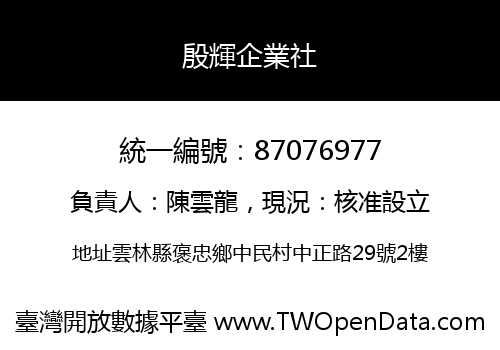 殷輝企業社