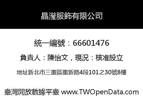 晶瀅服飾有限公司