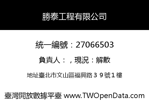 勝泰工程有限公司