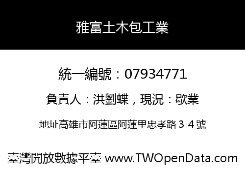 雅富土木包工業