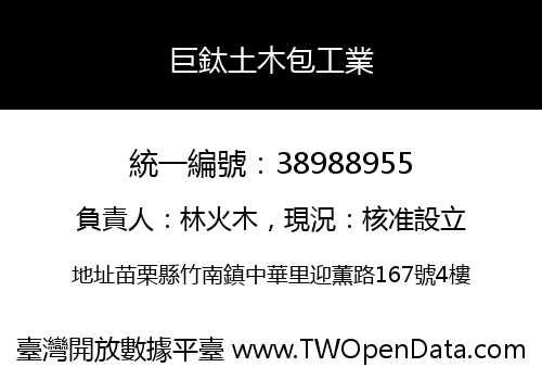 巨鈦土木包工業