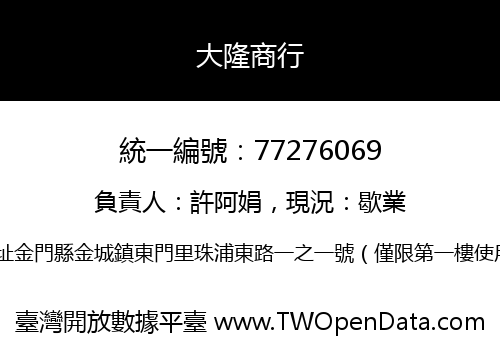 大隆商行