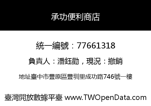 承功便利商店