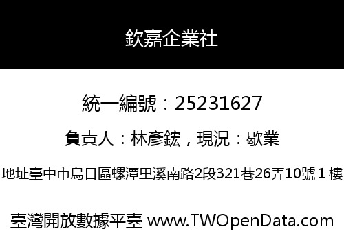 欽嘉企業社