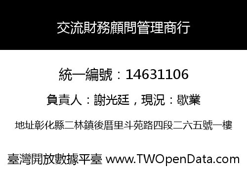 交流財務顧問管理商行