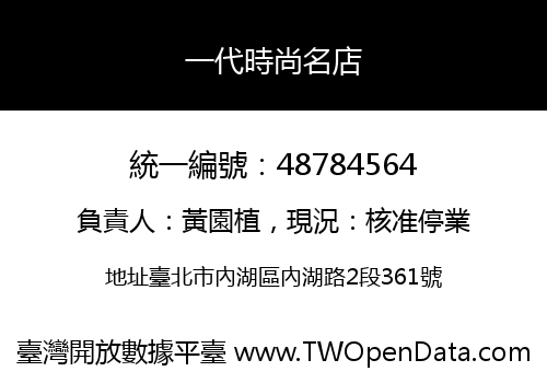 一代時尚名店