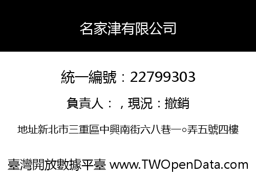 名家津有限公司