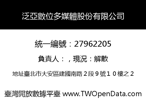 泛亞數位多媒體股份有限公司
