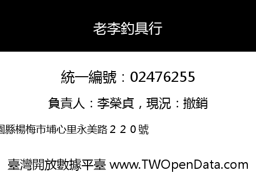 老李釣具行