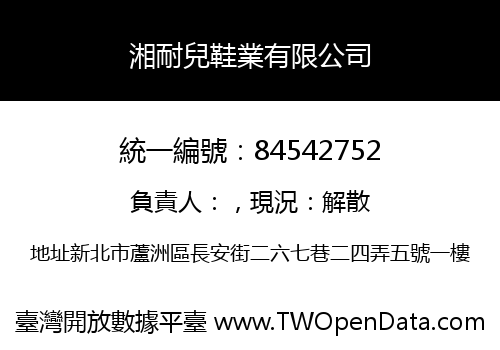 湘耐兒鞋業有限公司