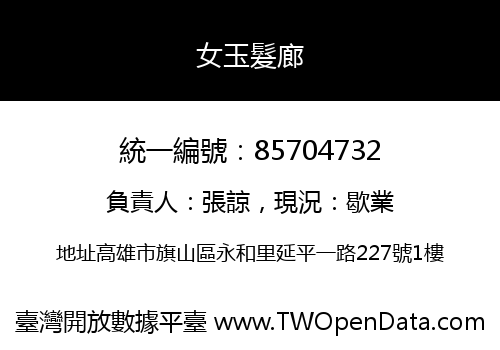 女玉髮廊