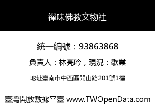 禪味佛教文物社