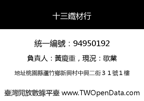 十三鐵材行