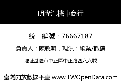 明隆汽機車商行