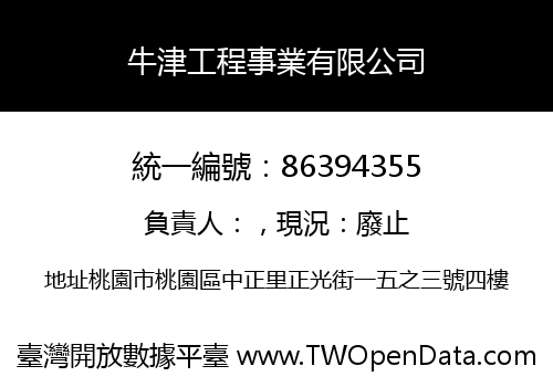 牛津工程事業有限公司