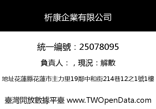 析康企業有限公司