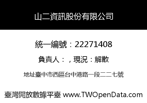 山二資訊股份有限公司