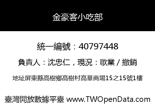 金豪客小吃部