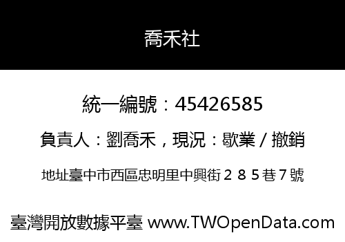 喬禾社