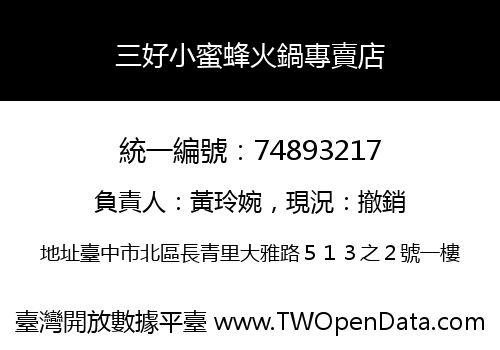 三好小蜜蜂火鍋專賣店