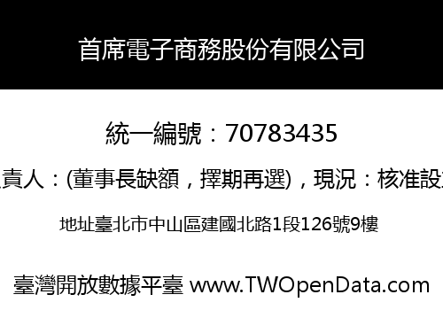 首席電子商務股份有限公司