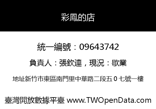 彩鳳的店