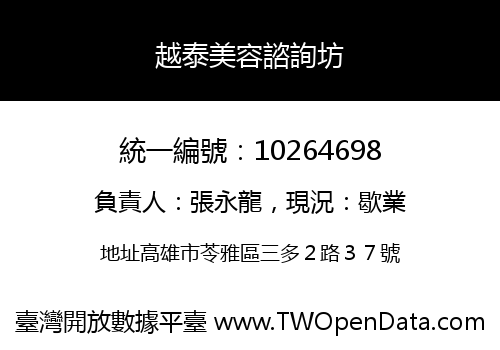 越泰美容諮詢坊