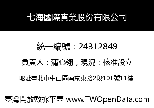 七海國際實業股份有限公司