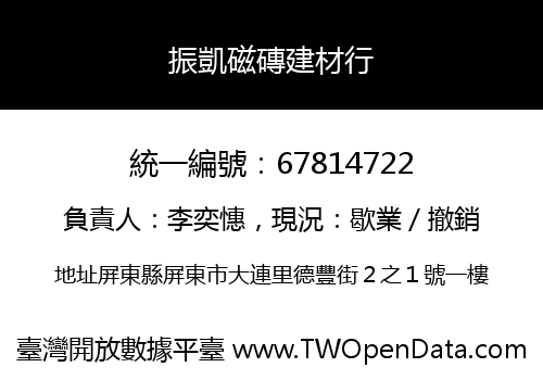 振凱磁磚建材行