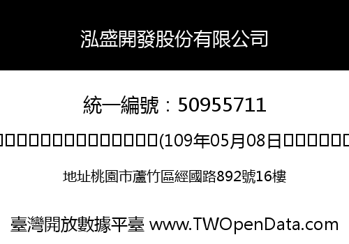 泓盛開發股份有限公司
