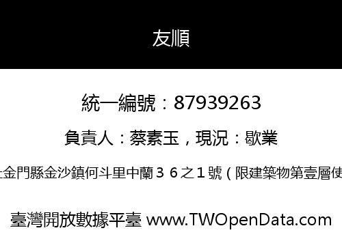 友順