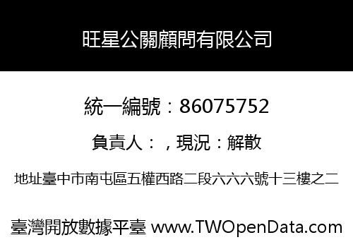 旺星公關顧問有限公司