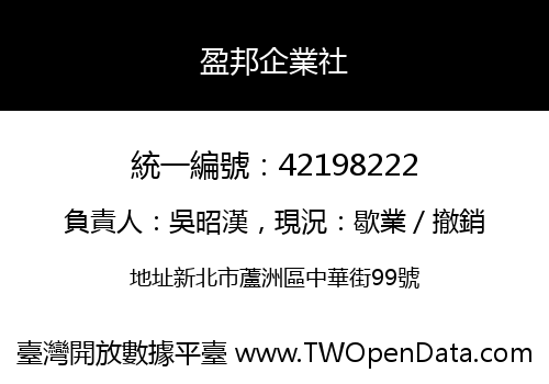 盈邦企業社
