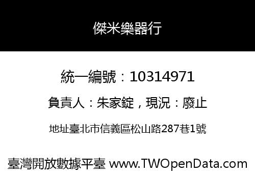 傑米樂器行