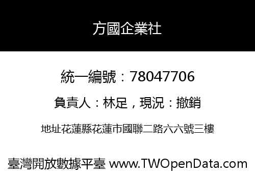 方國企業社