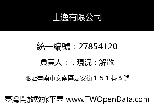 士逸有限公司
