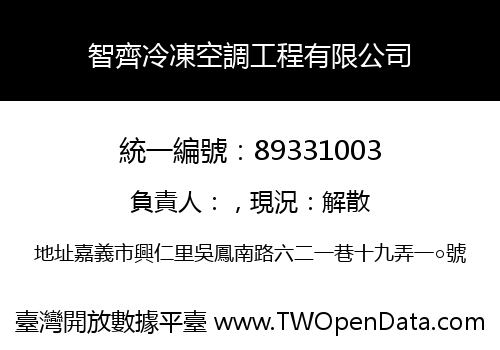 智齊冷凍空調工程有限公司
