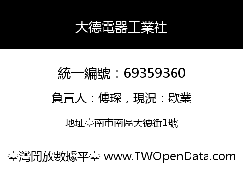 大德電器工業社
