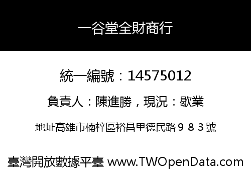 一谷堂全財商行