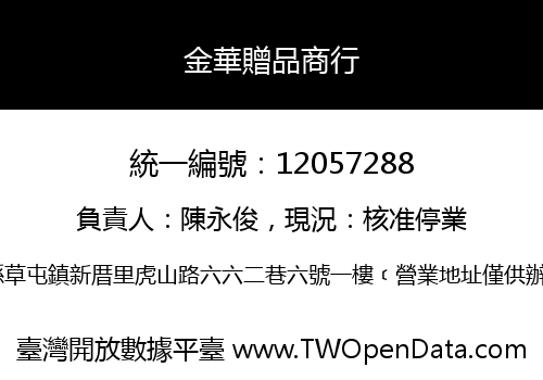 金華贈品商行