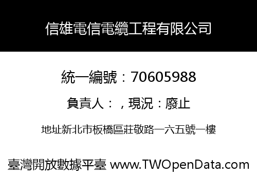 信雄電信電纜工程有限公司