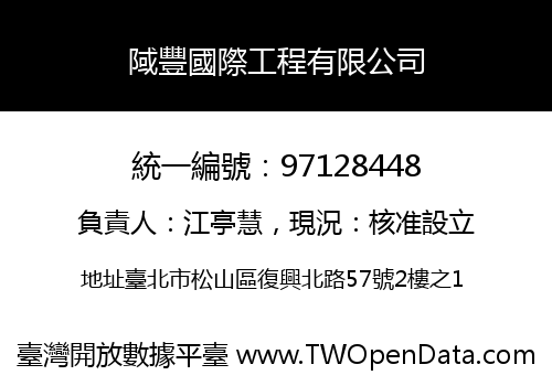 䧕豐國際工程有限公司