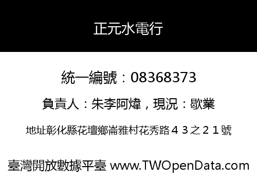 正元水電行