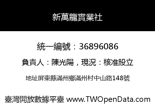 新萬龍實業社