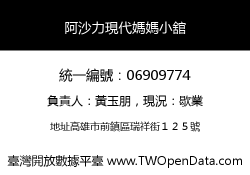 阿沙力現代媽媽小舘