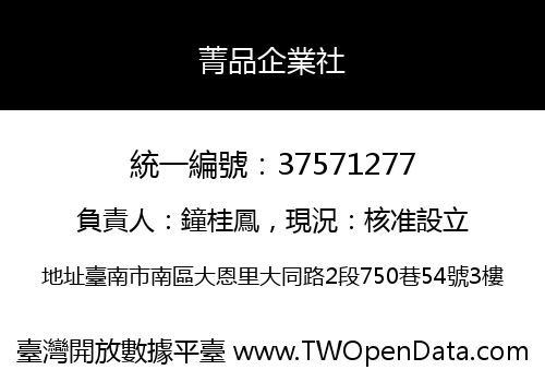 菁品企業社