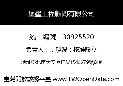 堡壘工程顧問有限公司