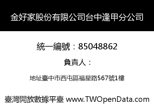金好家股份有限公司台中逢甲分公司