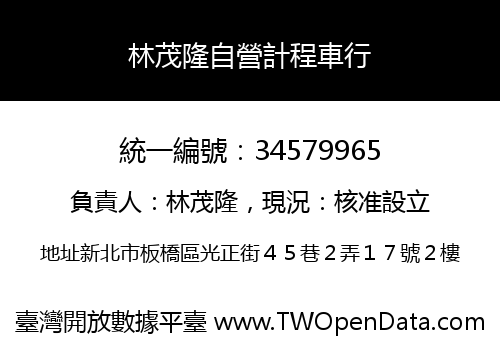 林茂隆自營計程車行