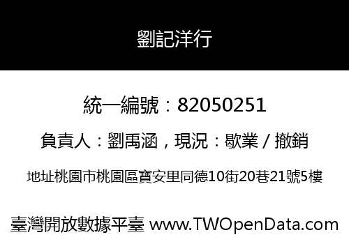 劉記洋行